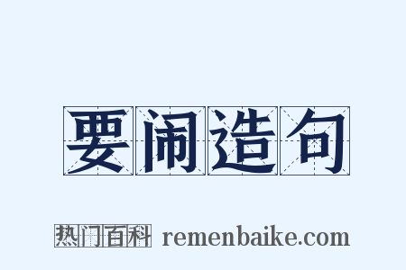 要闹造句是什么意思的图片